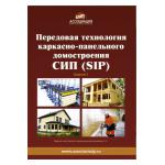 Новый тираж книги «Передовая технология каркасно-панельного домостроения СИП (SIP)» уже в продаже